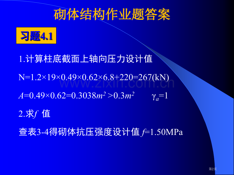 砌体结构作业题答案市公开课一等奖百校联赛获奖课件.pptx_第2页