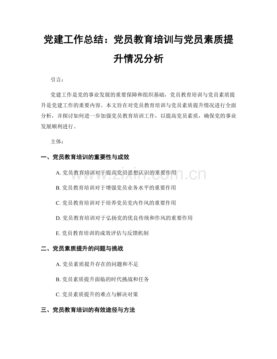 党建工作总结：党员教育培训与党员素质提升情况分析.docx_第1页