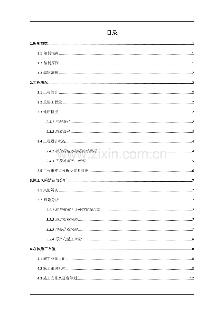 电力隧道暗挖综合项目施工专项方案.doc_第2页