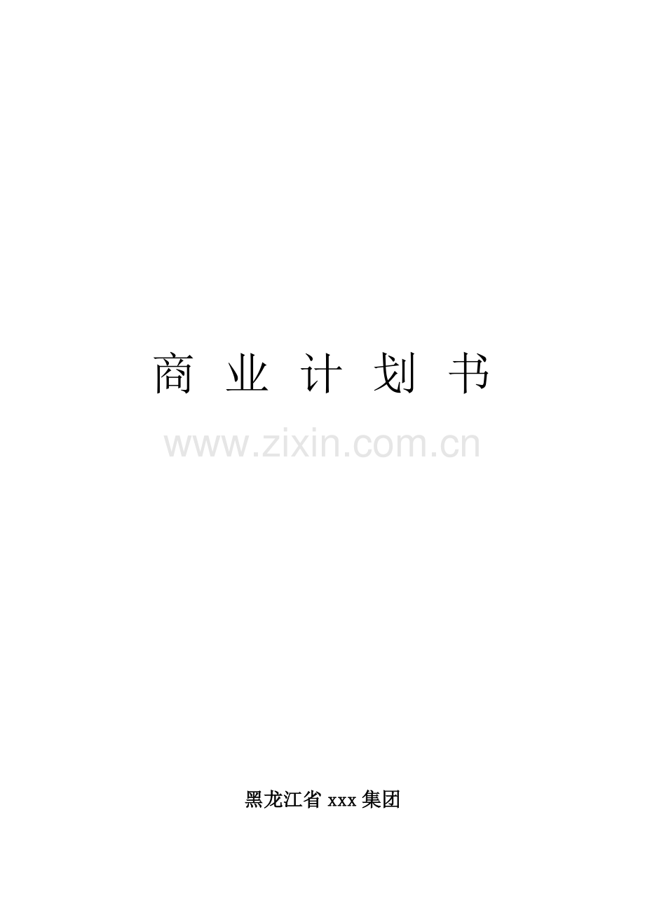 拟上市公司企业商业专题计划书最全实用版本.docx_第1页