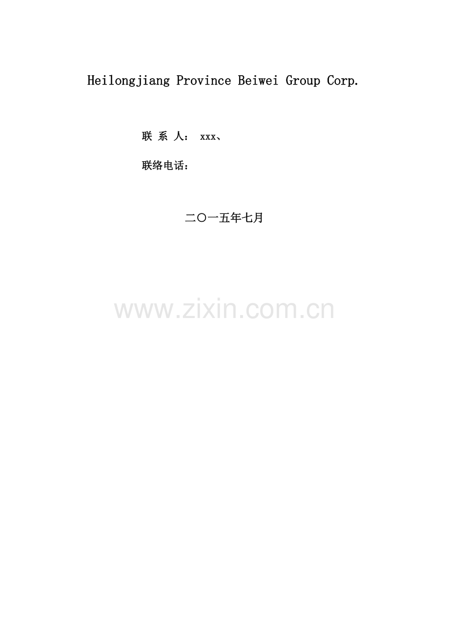 拟上市公司企业商业专题计划书最全实用版本.docx_第2页