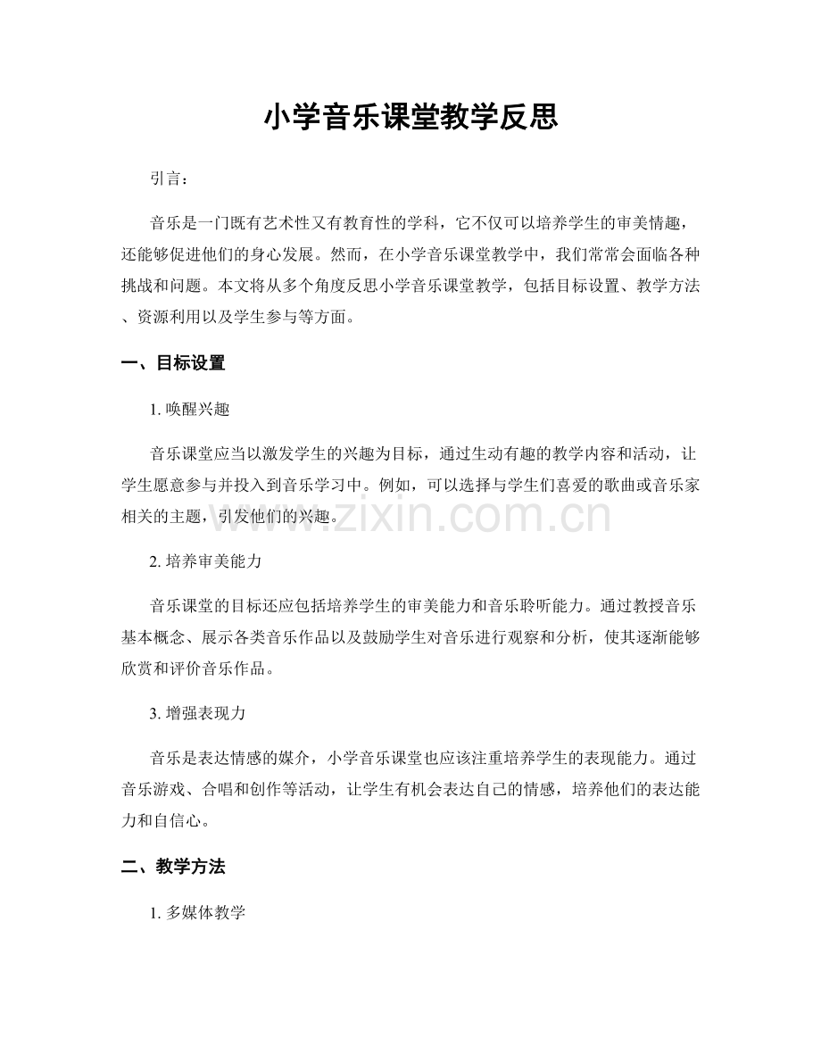 小学音乐课堂教学反思.docx_第1页