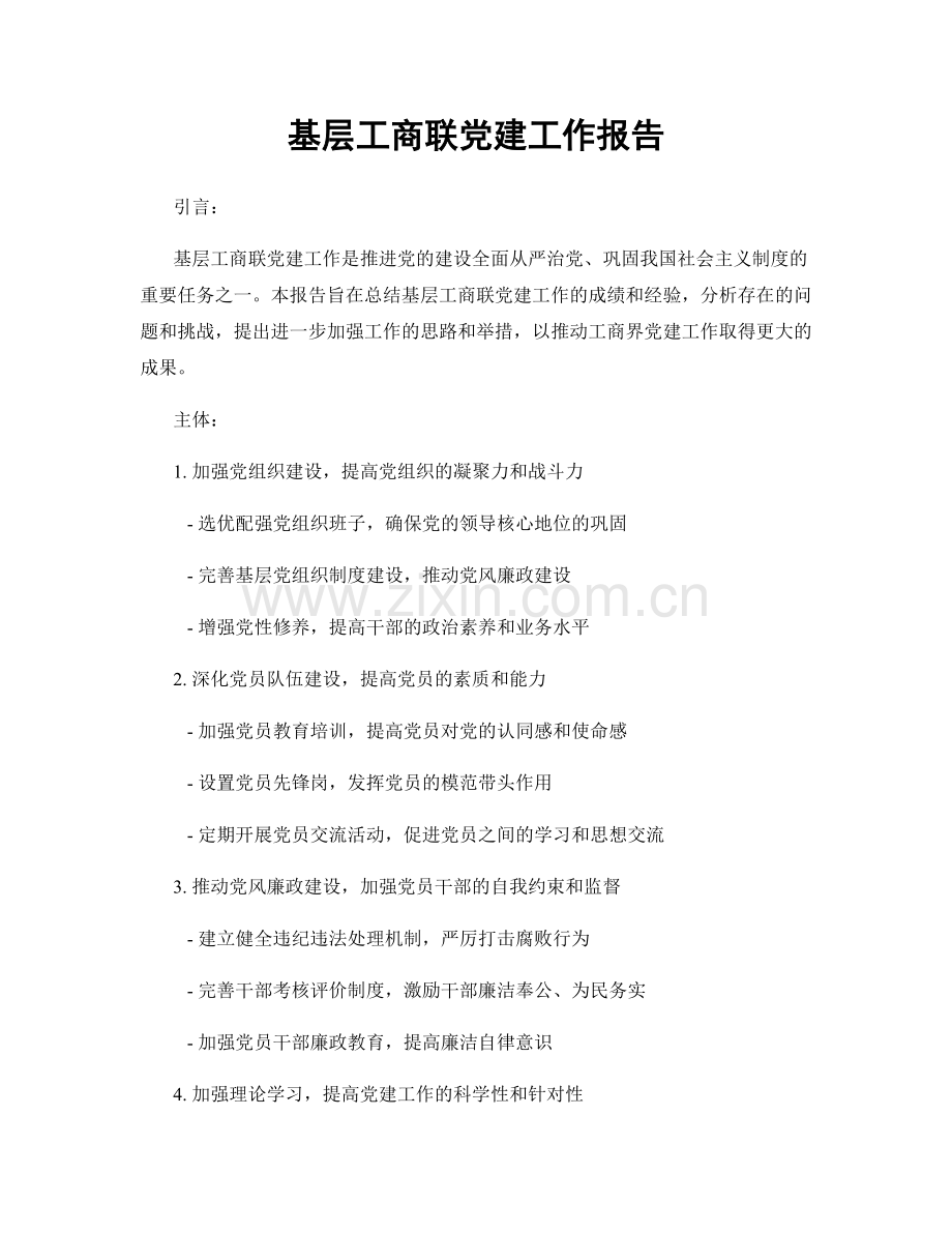 基层工商联党建工作报告.docx_第1页