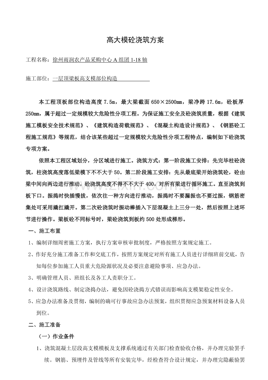 高支模砼浇筑专项方案.doc_第1页