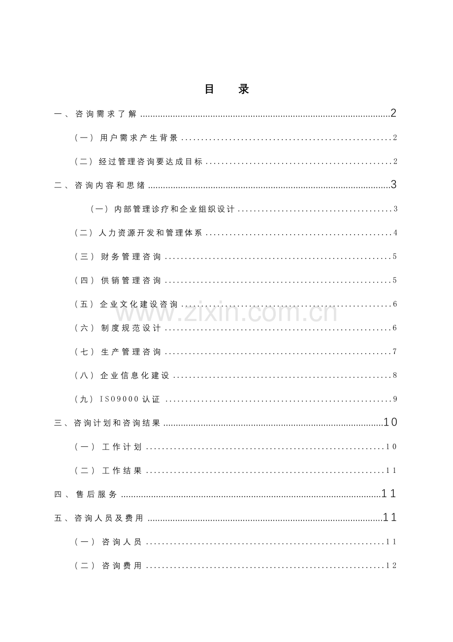 贵州鑫新综合战略项目建议书模板.doc_第3页