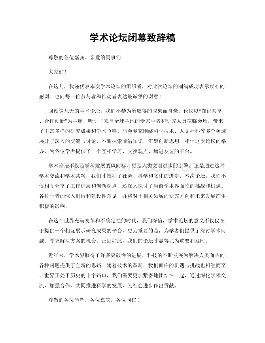 学术论坛闭幕致辞稿.docx_第1页