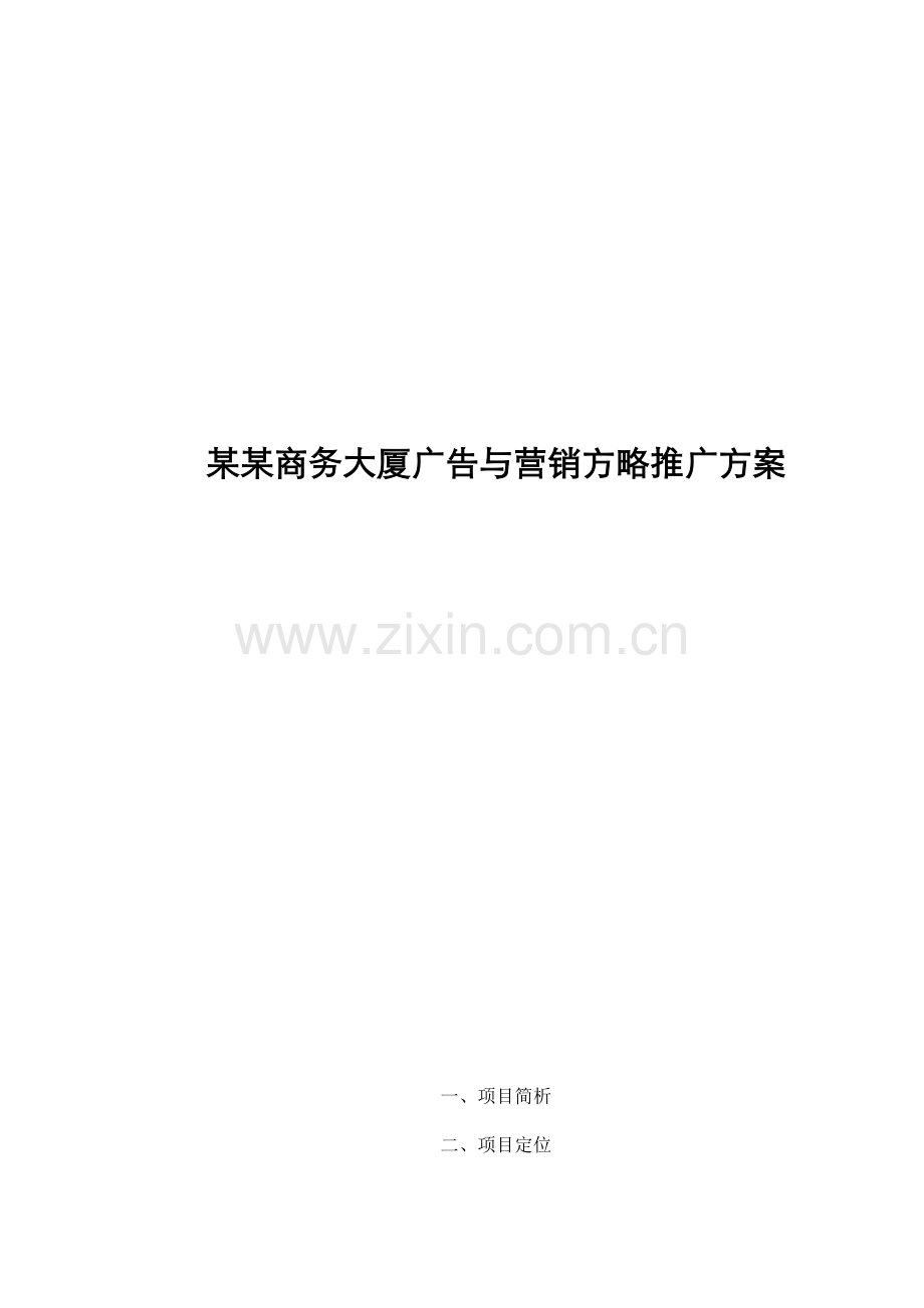 房地产行业商务大厦广告与营销策略推广专题方案.docx_第1页