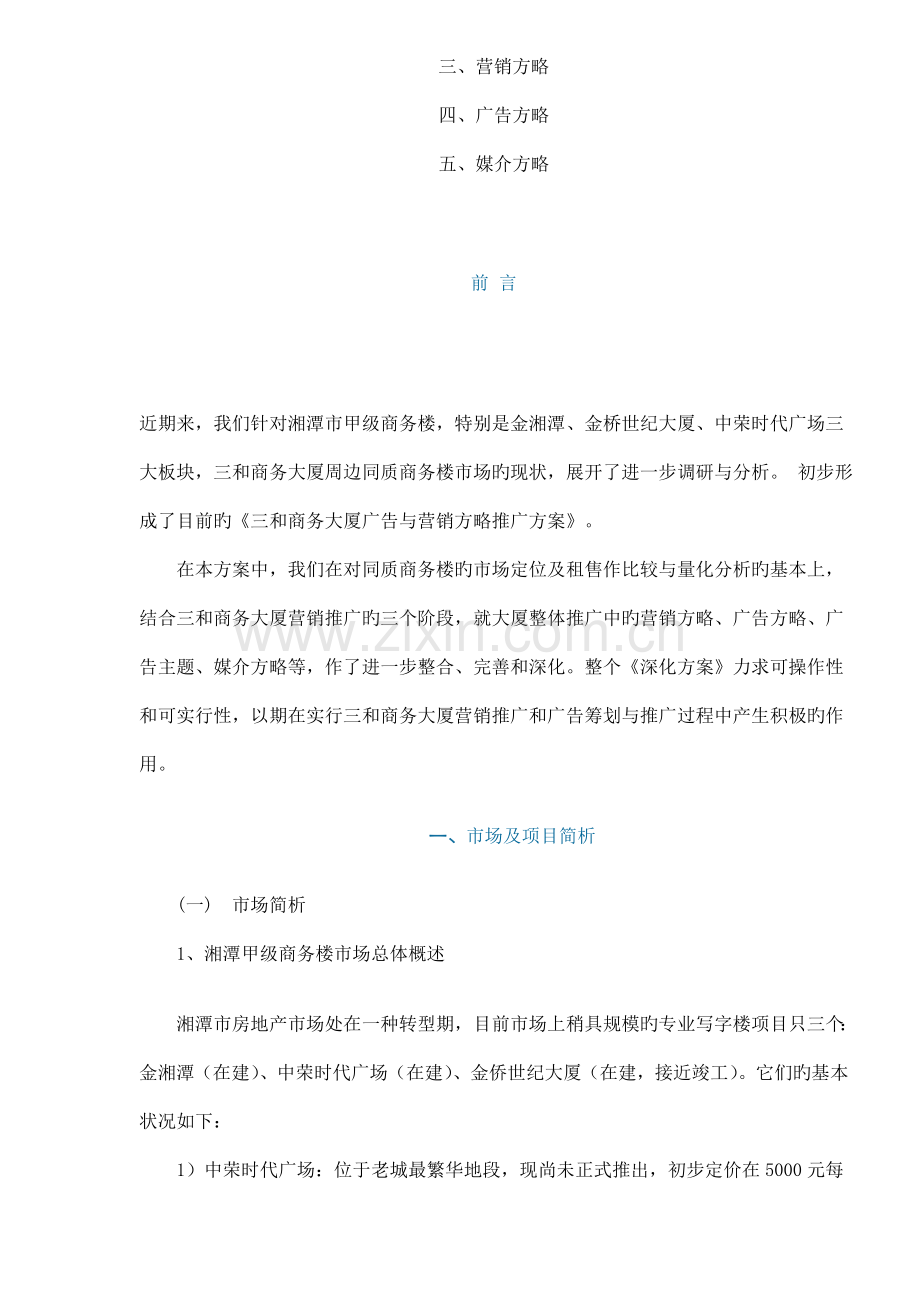 房地产行业商务大厦广告与营销策略推广专题方案.docx_第2页