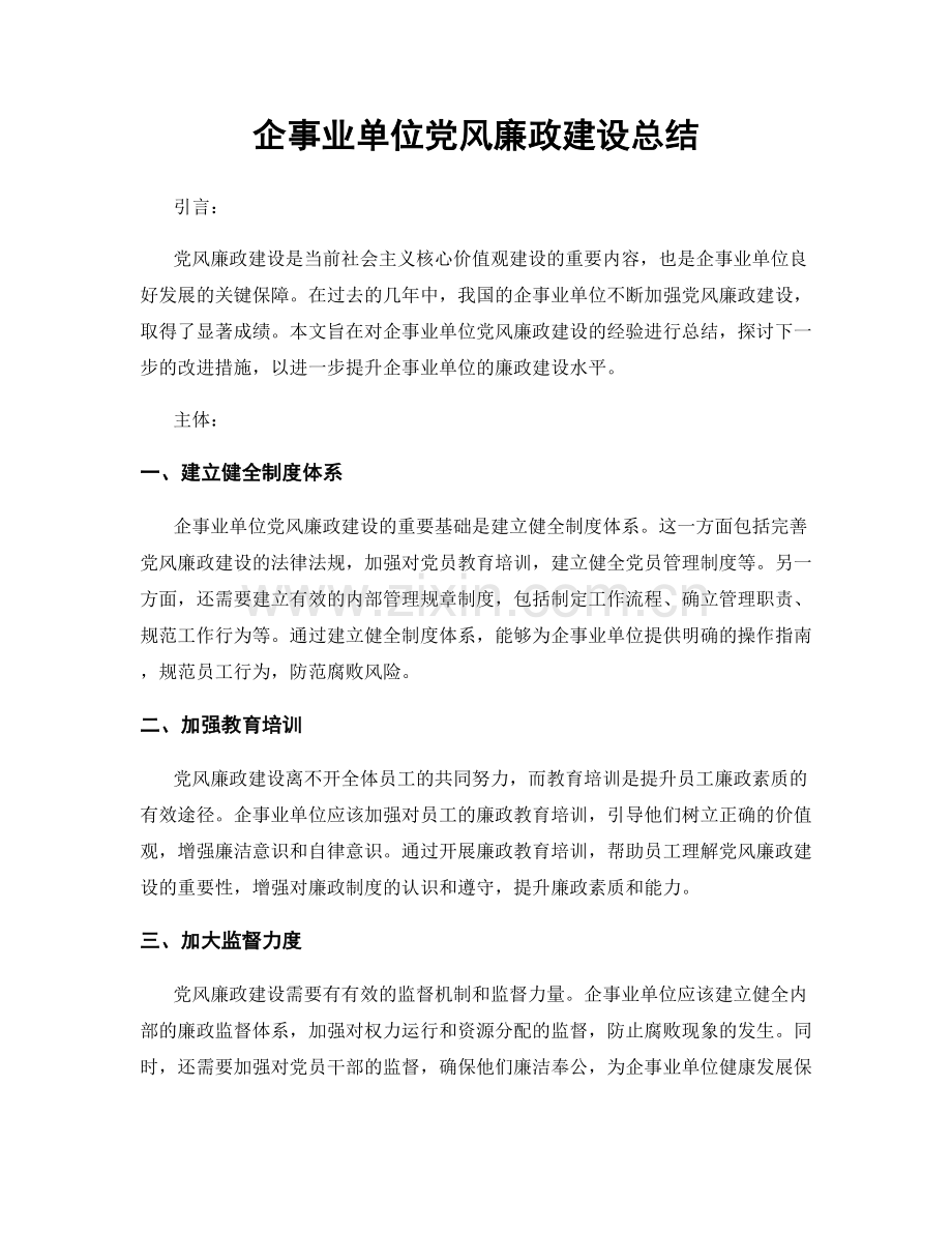 企事业单位党风廉政建设总结.docx_第1页