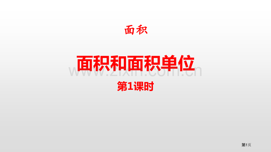 面积和面积单位面积ppt省公开课一等奖新名师比赛一等奖课件.pptx_第1页