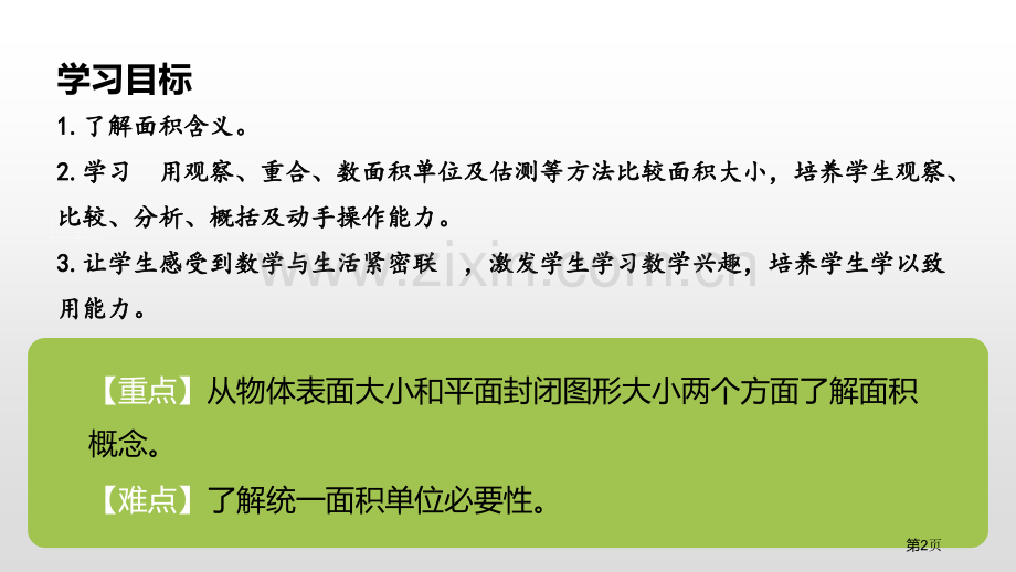 面积和面积单位面积ppt省公开课一等奖新名师比赛一等奖课件.pptx_第2页