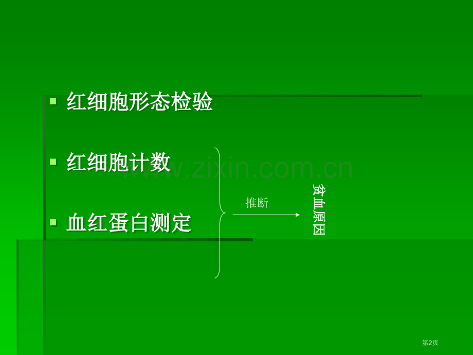 红细胞知识点总结市公开课一等奖百校联赛获奖课件.pptx_第2页