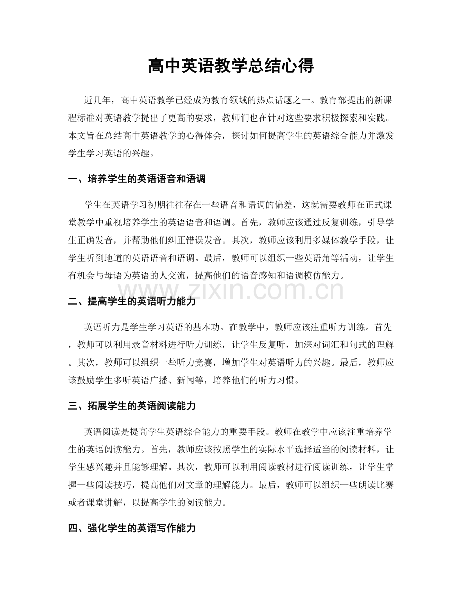 高中英语教学总结心得.docx_第1页