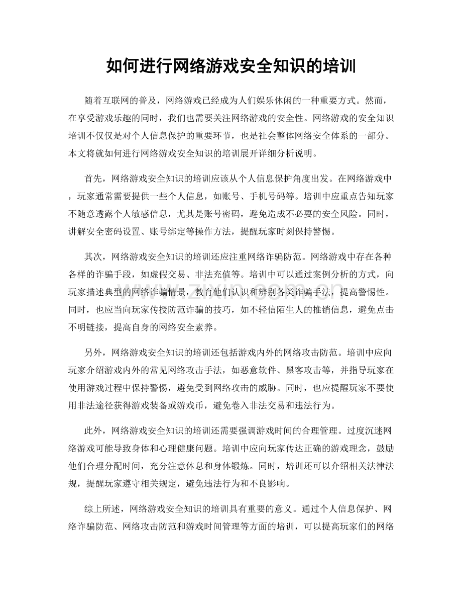 如何进行网络游戏安全知识的培训.docx_第1页