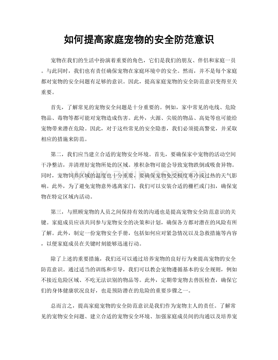 如何提高家庭宠物的安全防范意识.docx_第1页