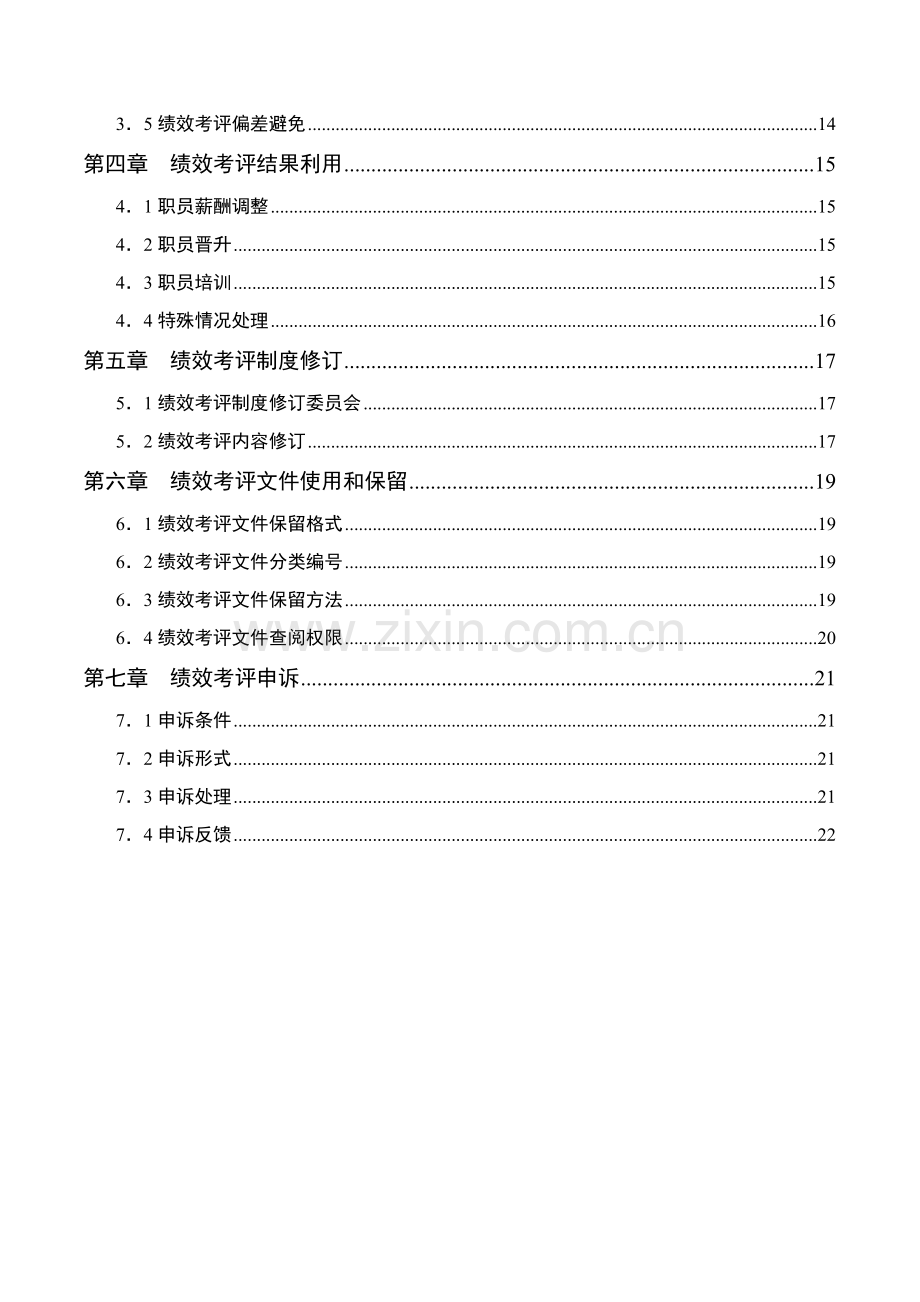 湖南公司绩效考评手册ppt模板.doc_第3页