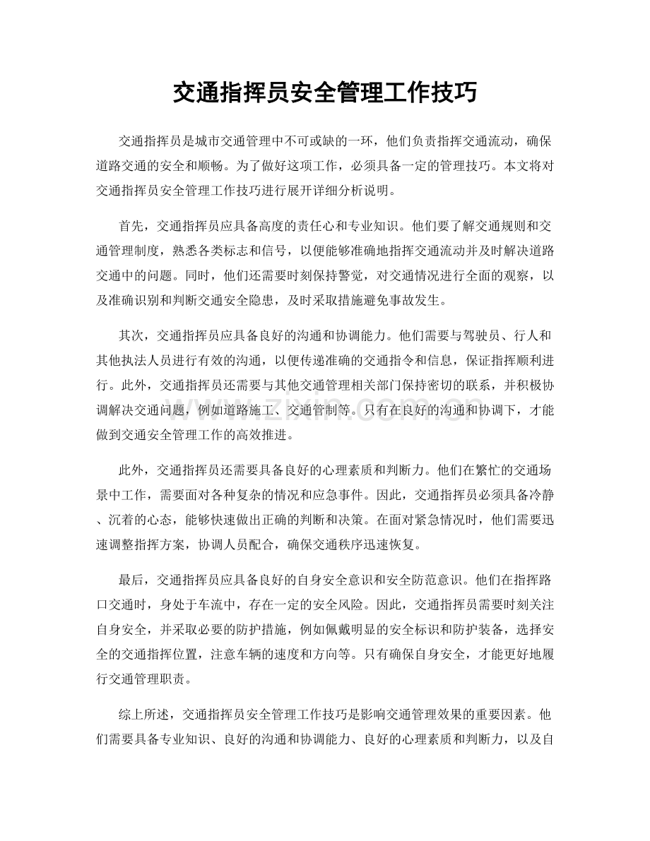 交通指挥员安全管理工作技巧.docx_第1页