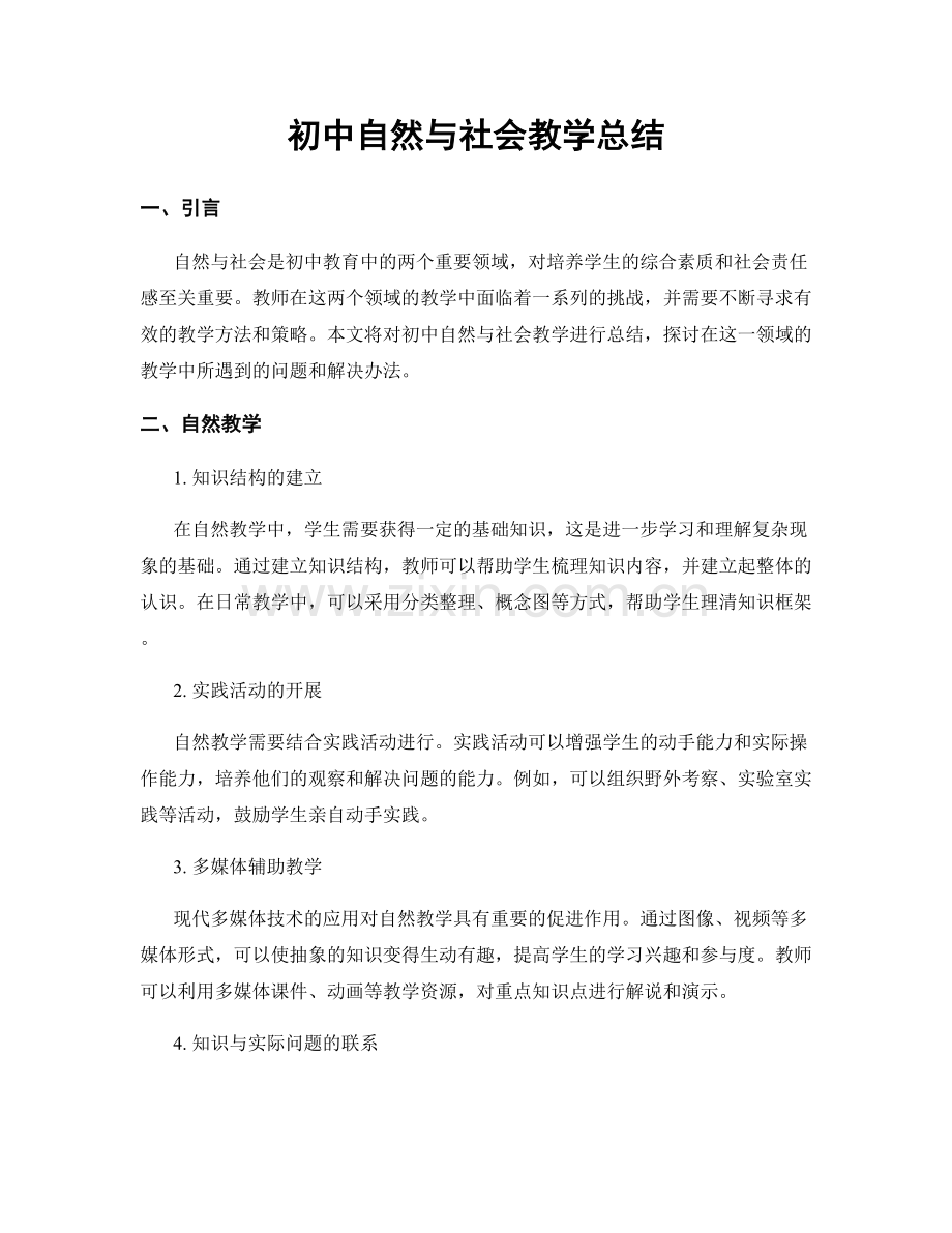 初中自然与社会教学总结.docx_第1页