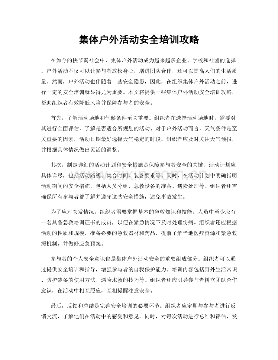 集体户外活动安全培训攻略.docx_第1页