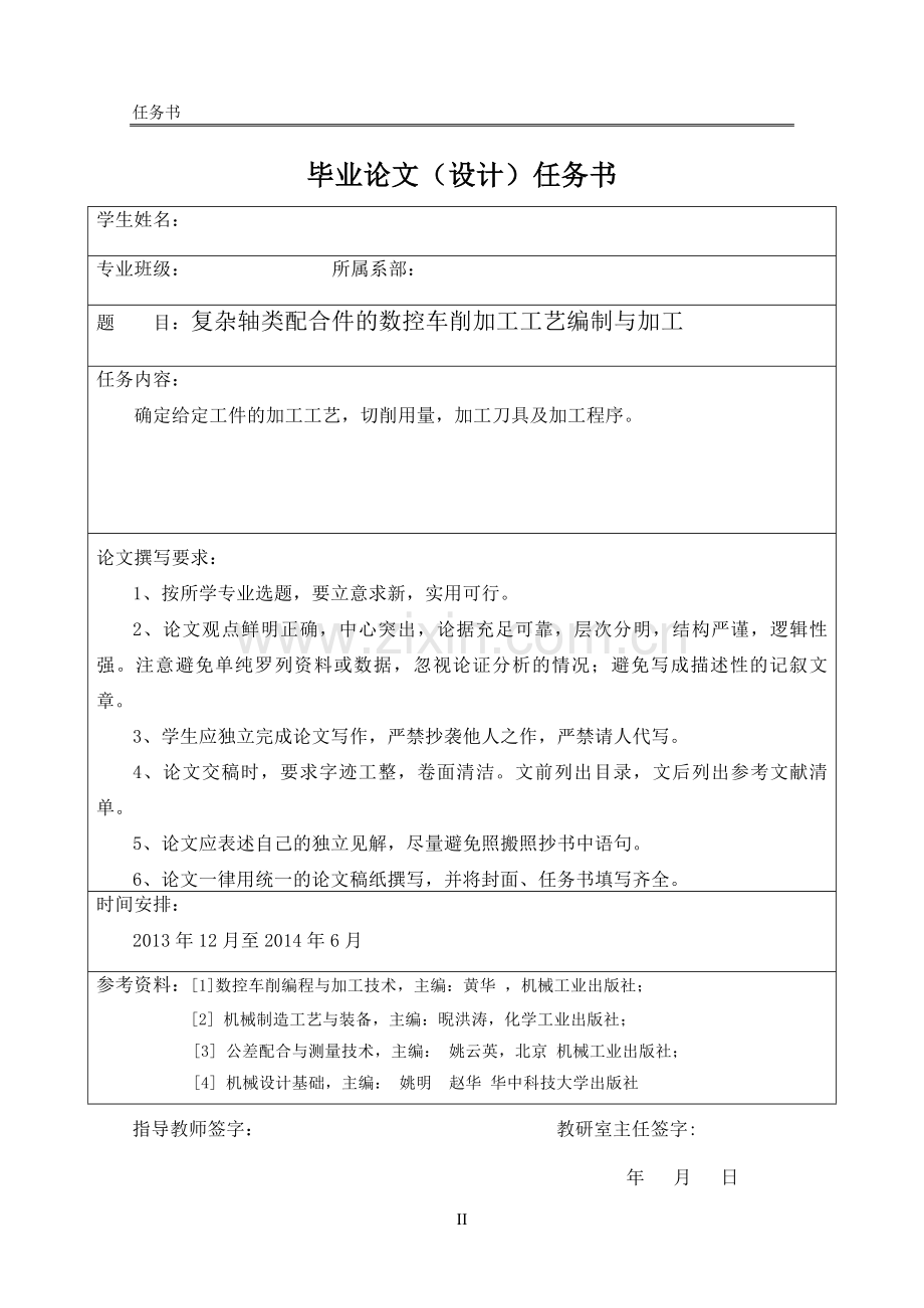 本科毕业论文---复杂轴类配合件的数控车削加工工艺编制与加工.doc_第2页