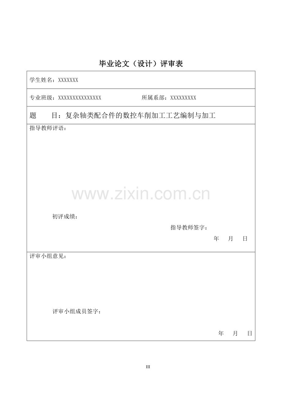 本科毕业论文---复杂轴类配合件的数控车削加工工艺编制与加工.doc_第3页