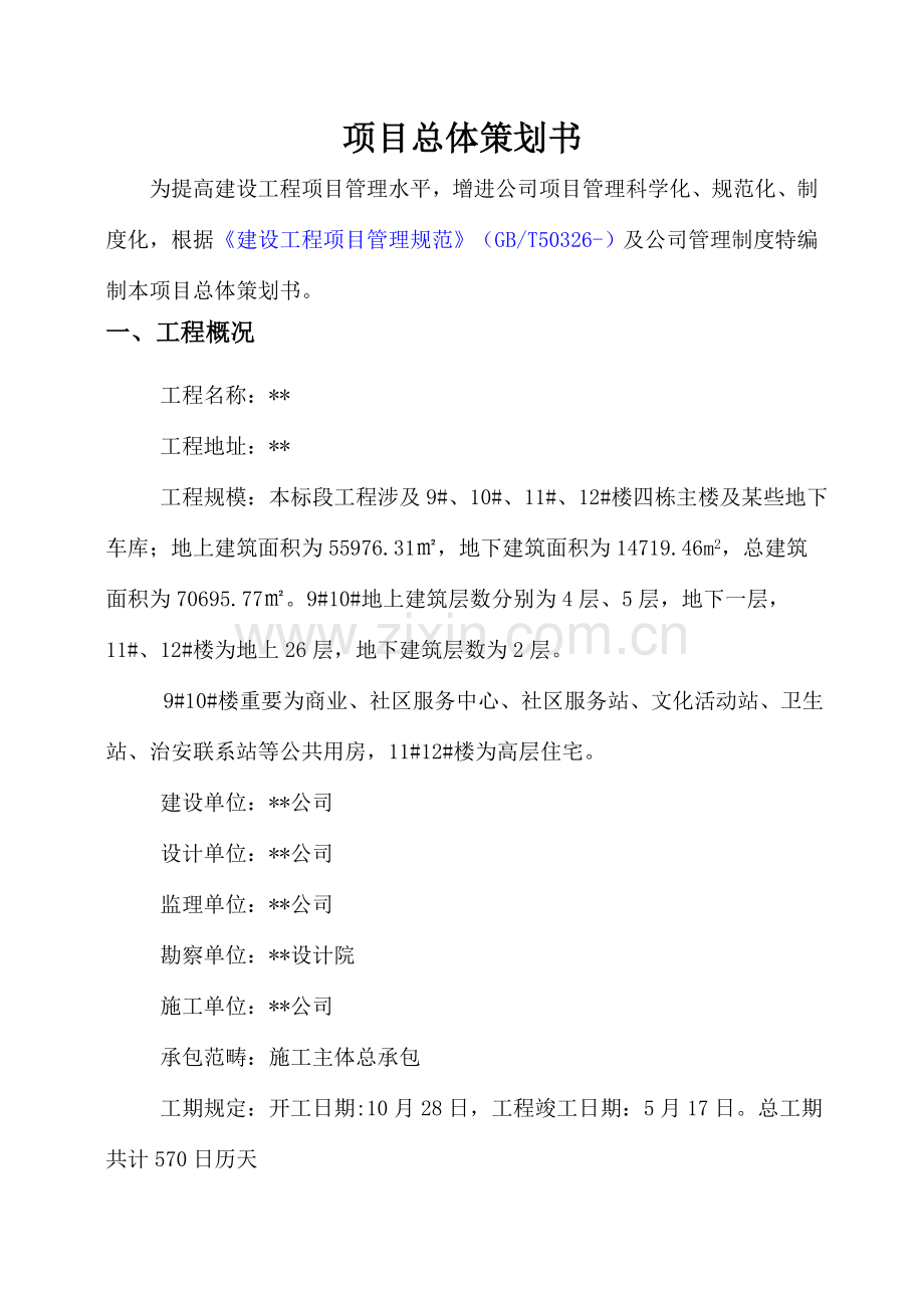 综合项目总体专业策划书.doc_第2页