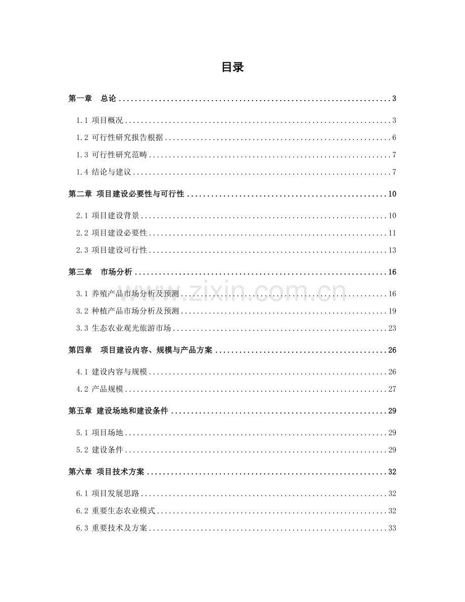 生态农业综合开发综合项目可行性研究应用报告.doc_第1页