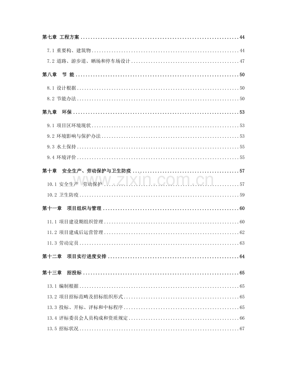 生态农业综合开发综合项目可行性研究应用报告.doc_第2页