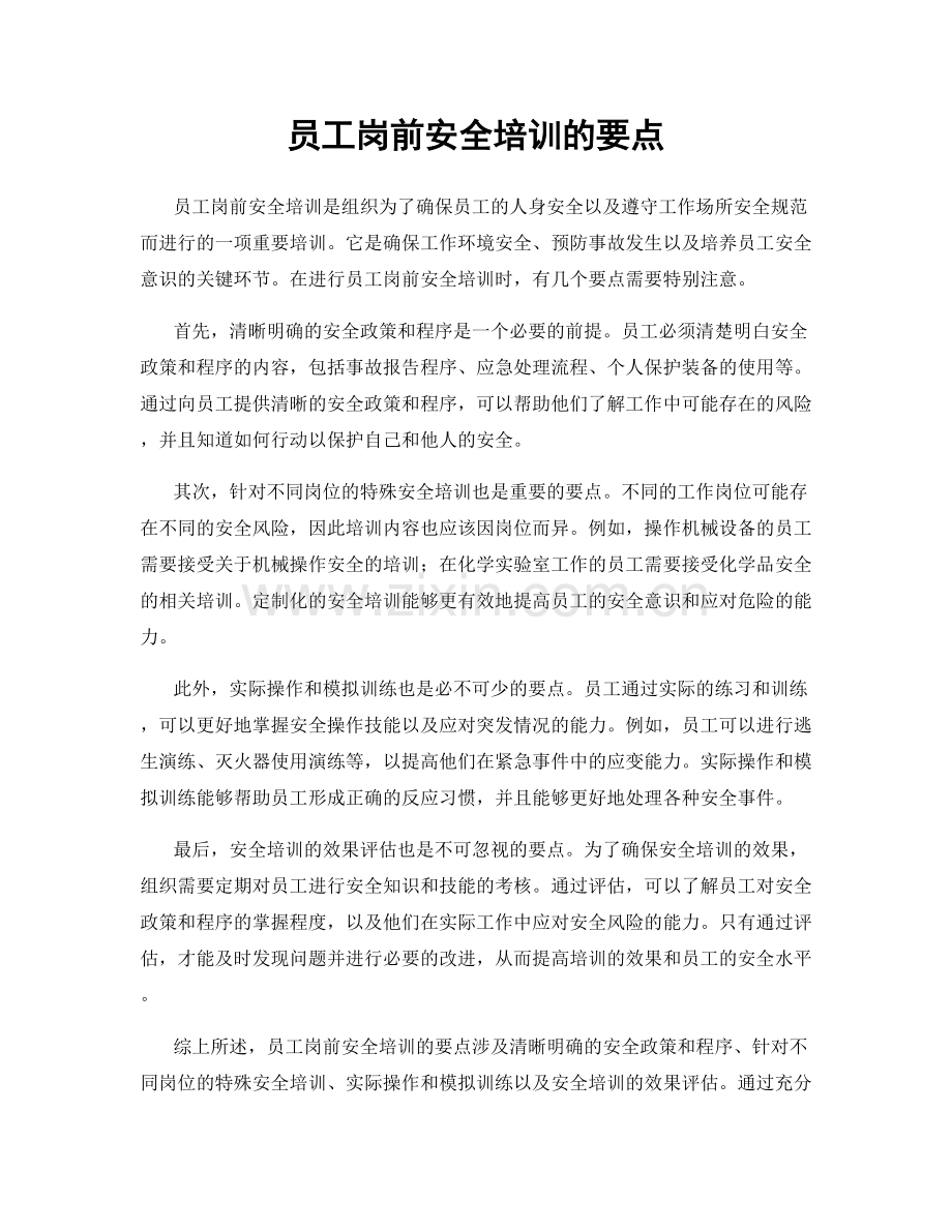 员工岗前安全培训的要点.docx_第1页