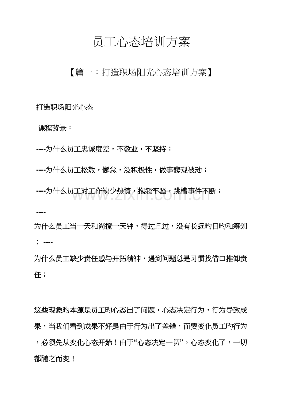 活动专题方案之员工心态培训专题方案.docx_第1页