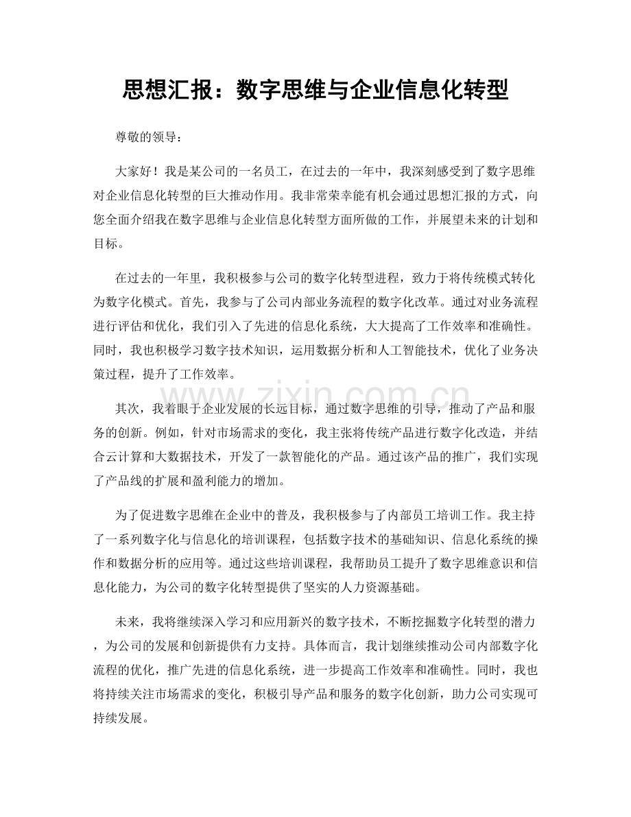 思想汇报：数字思维与企业信息化转型.docx_第1页