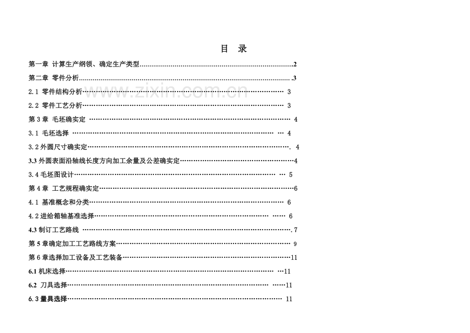 齿轮轴设计专业课程设计.doc_第2页