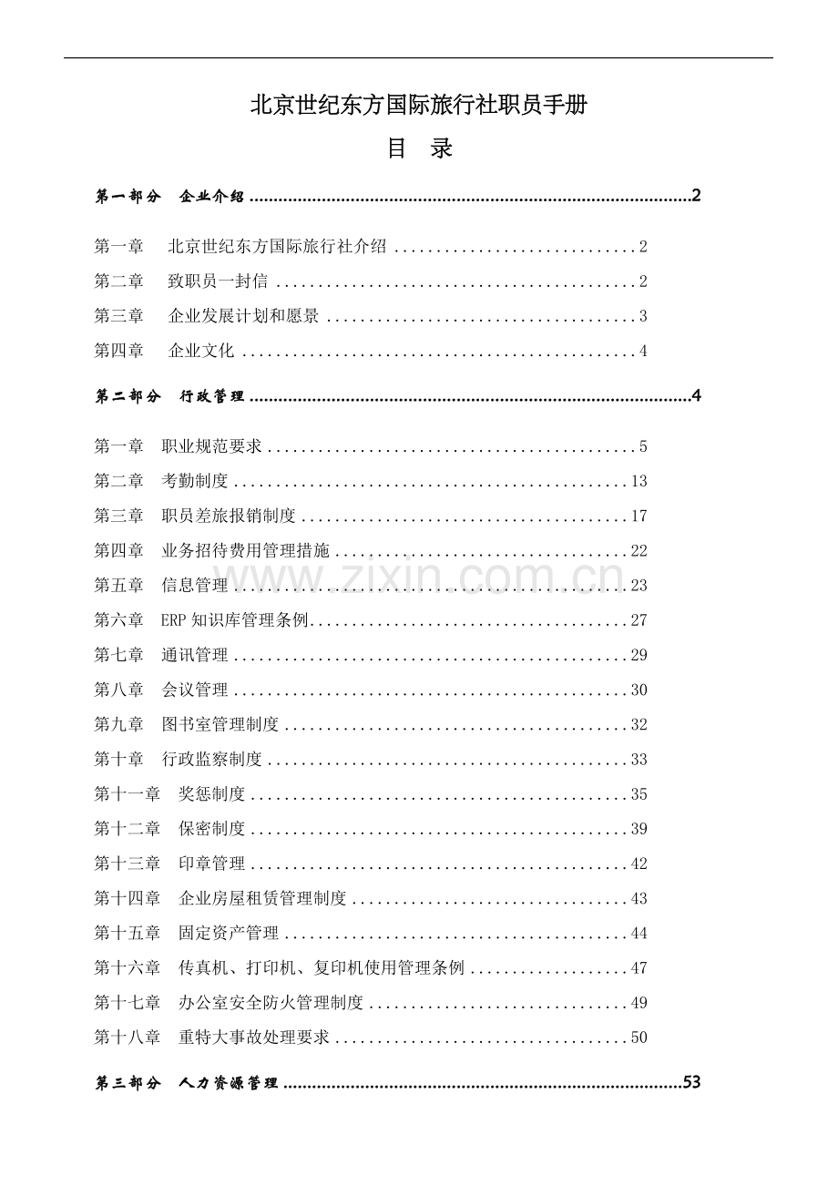 新版北京公司员工手册模板.doc_第1页