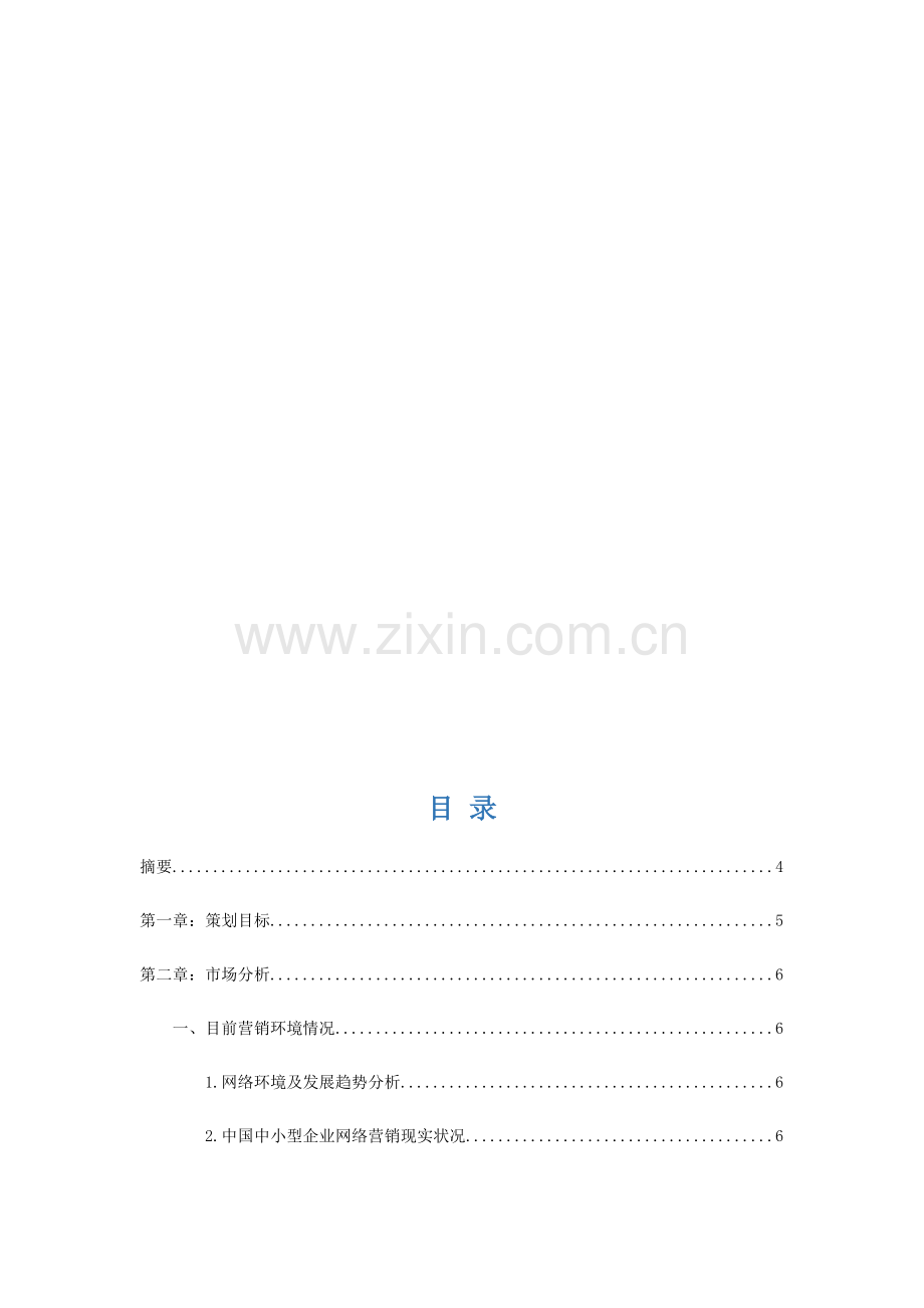 电商创业专项计划书.docx_第2页