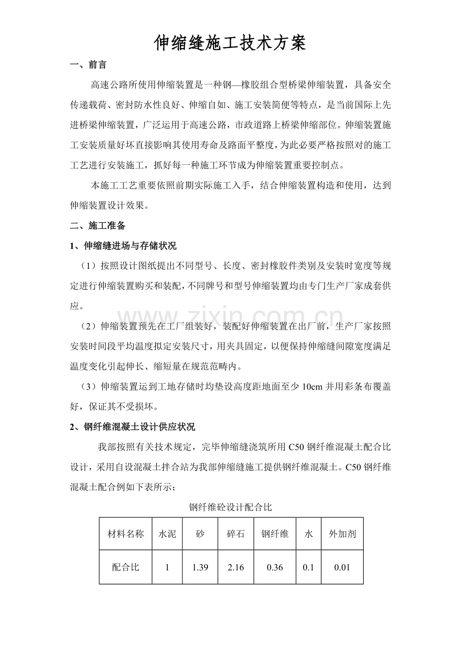 高速公路桥梁伸缩缝综合项目施工关键技术专项方案.doc_第1页