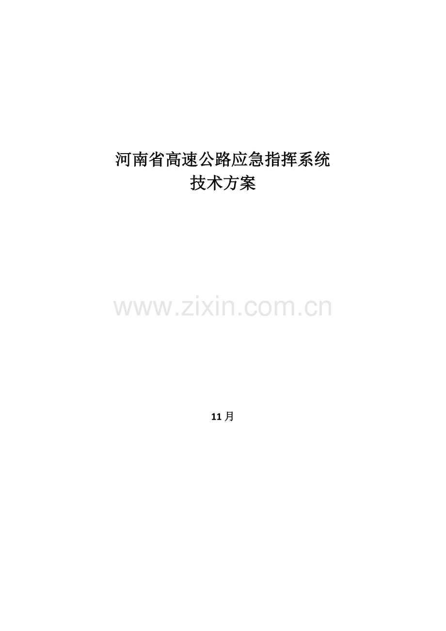 河南省高速公路应急指挥系统专题方案.docx_第1页