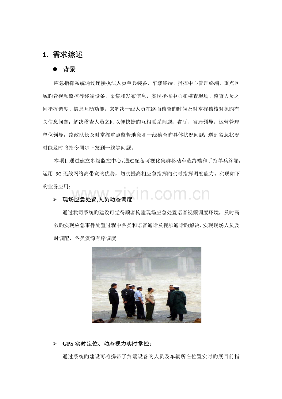 河南省高速公路应急指挥系统专题方案.docx_第2页