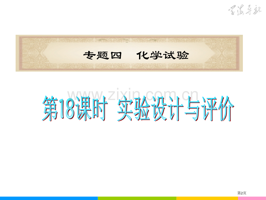 高考第二轮化学第课时实验设计和评价省公共课一等奖全国赛课获奖课件.pptx_第2页