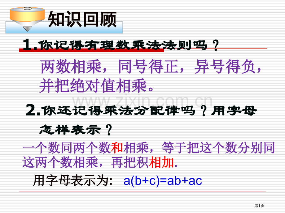 新编整式的加减去括号专业知识市公开课一等奖百校联赛获奖课件.pptx_第1页