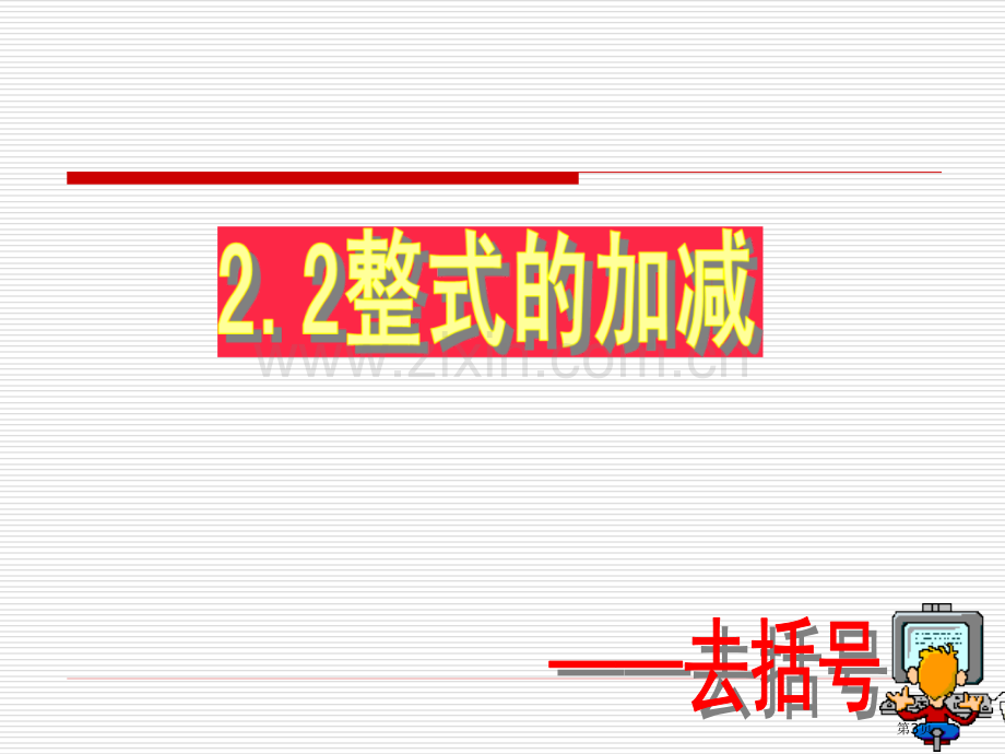 新编整式的加减去括号专业知识市公开课一等奖百校联赛获奖课件.pptx_第3页