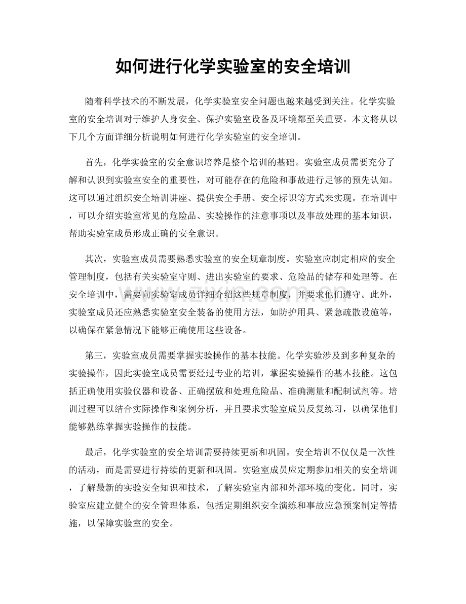 如何进行化学实验室的安全培训.docx_第1页