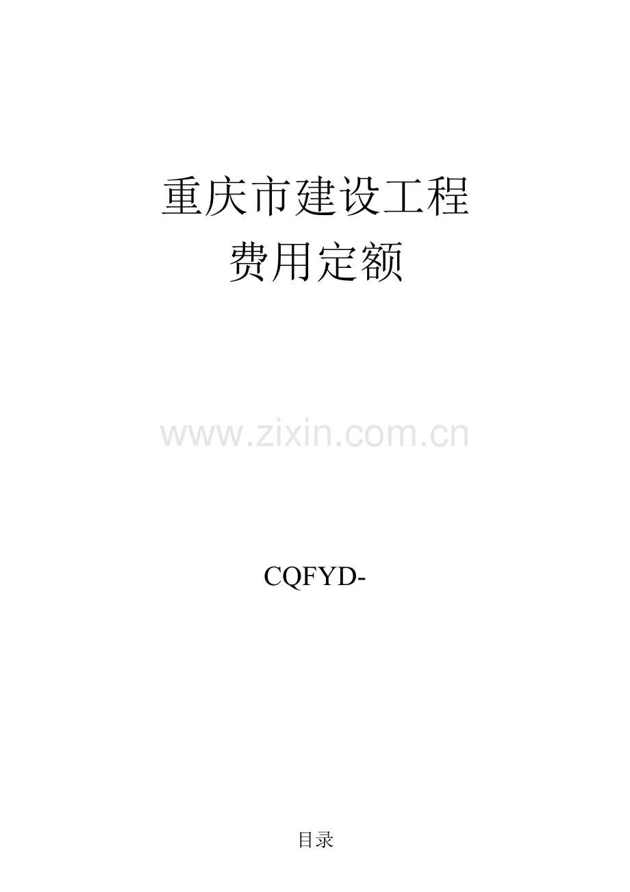 重庆市建设综合项目工程费用定额定额.doc_第1页