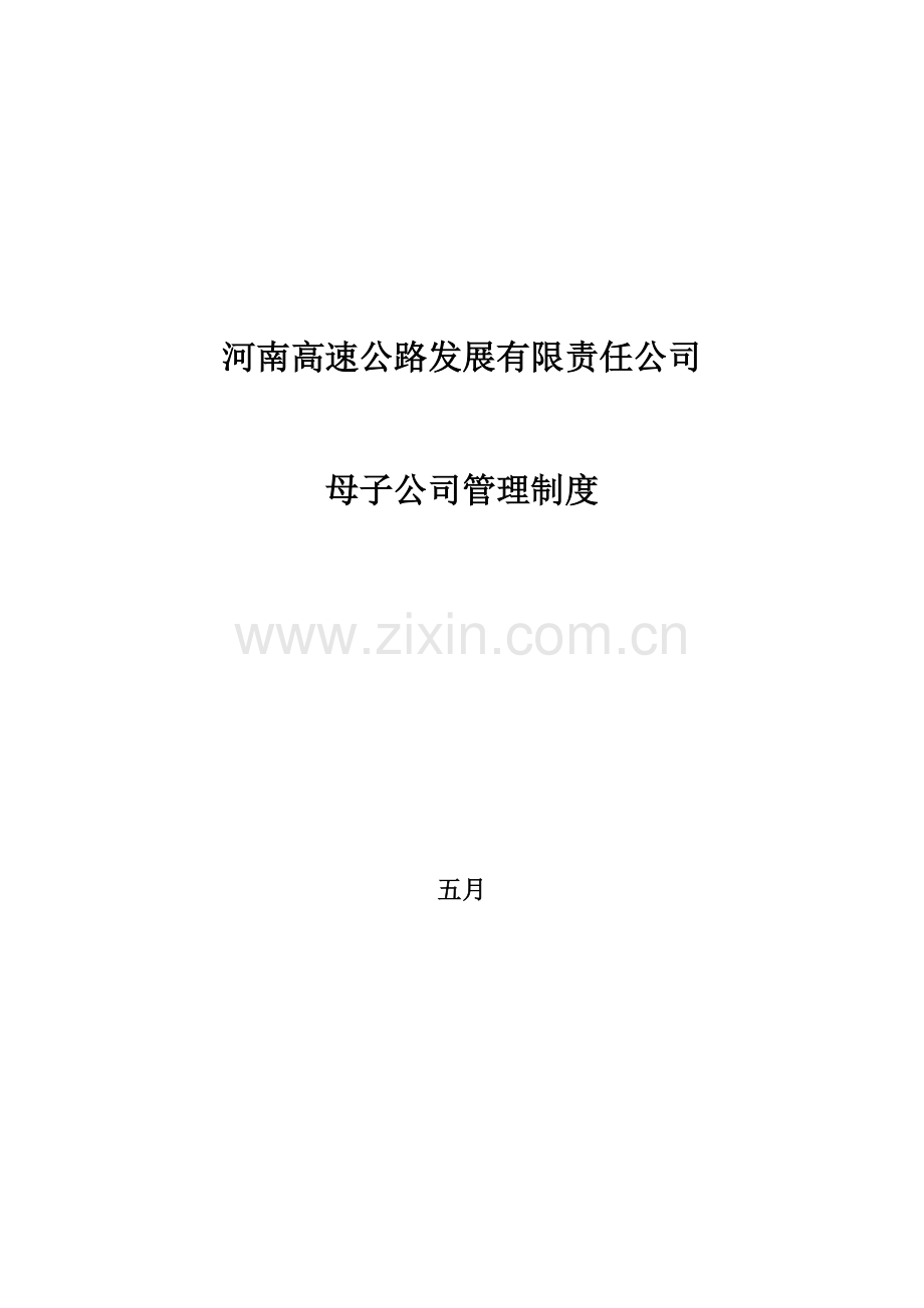 河南高速公路发展有限责任公司母子公司管理新版制度.docx_第1页