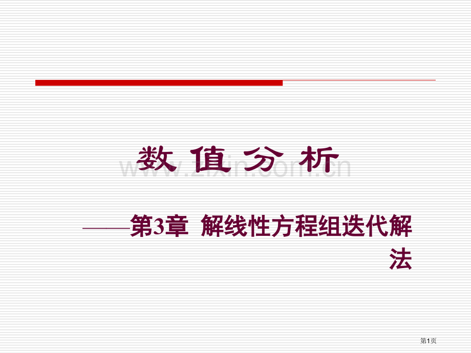 计算方法解线性方程组的迭代解法省公共课一等奖全国赛课获奖课件.pptx_第1页