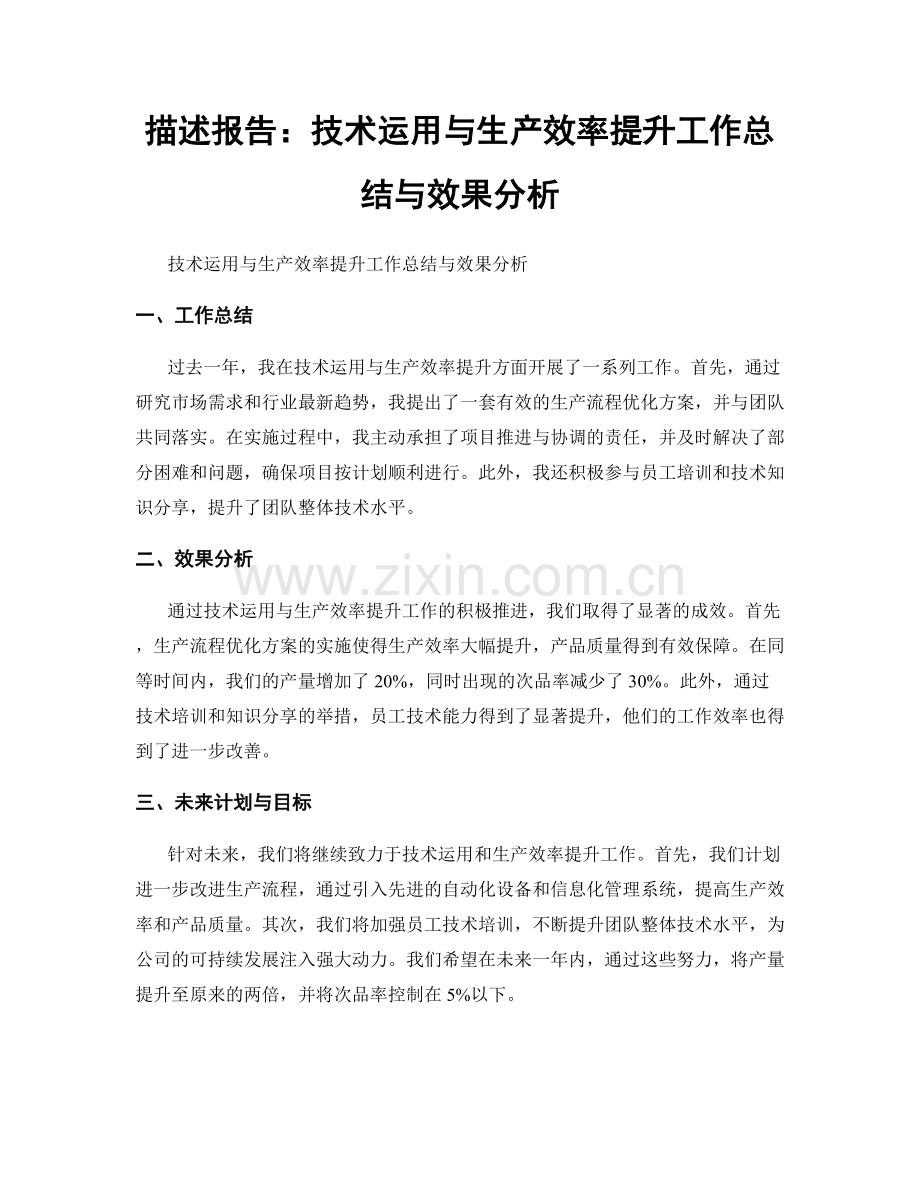 描述报告：技术运用与生产效率提升工作总结与效果分析.docx_第1页