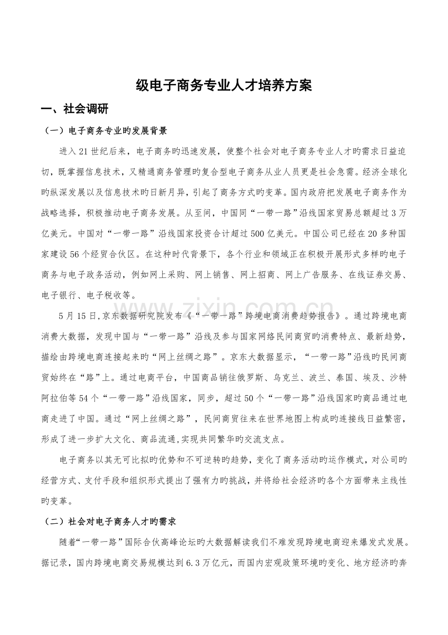 电子商务人才培养专题方案.docx_第2页