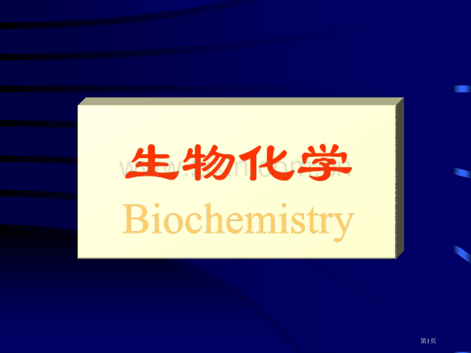 生物化学Biochemistry课件市公开课一等奖百校联赛特等奖课件.pptx_第1页