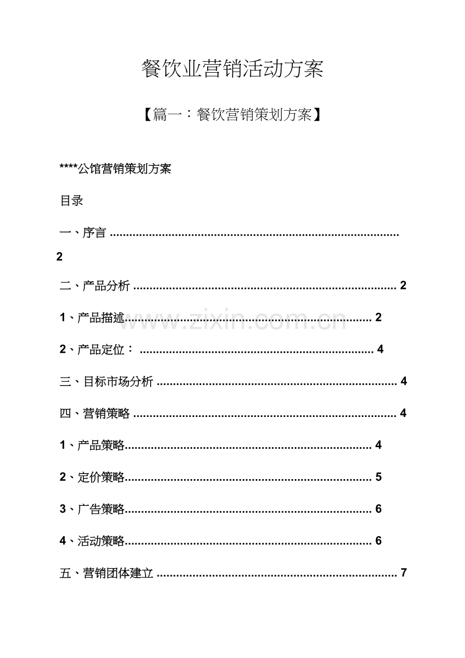 餐饮业营销活动专项方案.docx_第1页