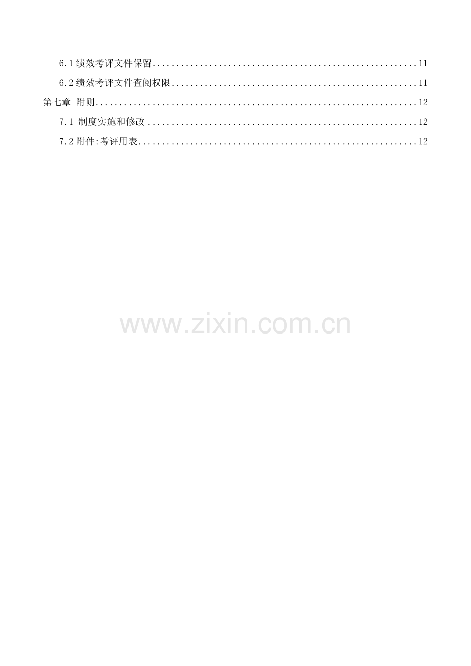 种子科技开发有限公司绩效管理制度汇编样本.doc_第3页