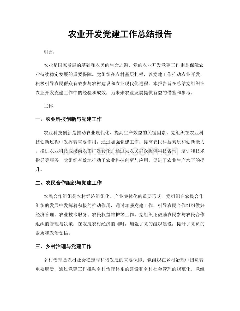 农业开发党建工作总结报告.docx_第1页